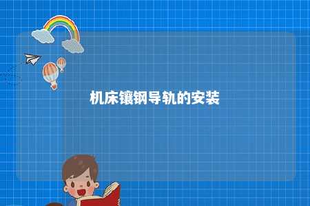 机床镶钢导轨的安装 