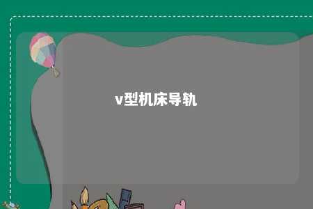 v型机床导轨 